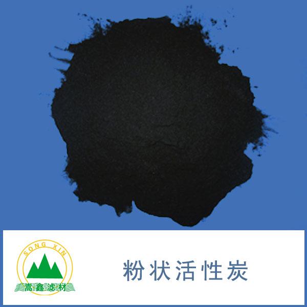 粉狀活性炭
