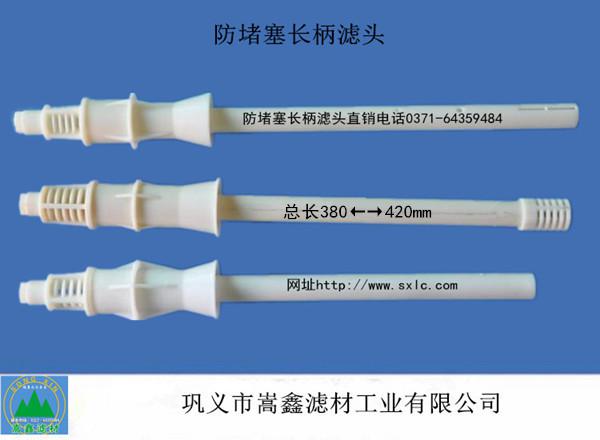 防堵長柄濾頭